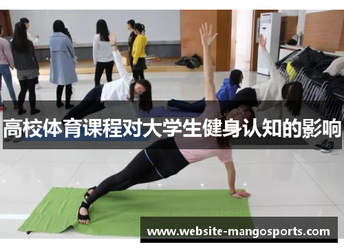 高校体育课程对大学生健身认知的影响