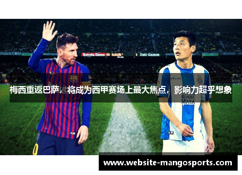 梅西重返巴萨，将成为西甲赛场上最大焦点，影响力超乎想象