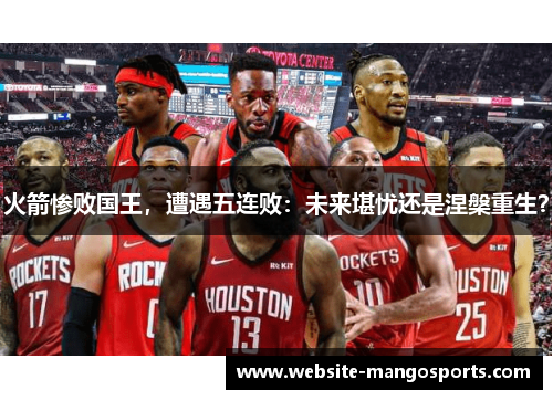 火箭惨败国王，遭遇五连败：未来堪忧还是涅槃重生？