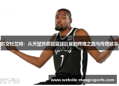 凯文杜兰特：从天赋异禀到篮球巨星的辉煌之路与传奇故事