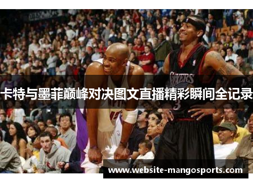 卡特与墨菲巅峰对决图文直播精彩瞬间全记录
