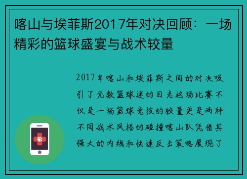 喀山与埃菲斯2017年对决回顾：一场精彩的篮球盛宴与战术较量