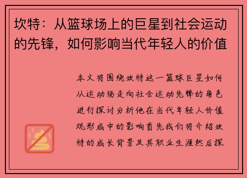 坎特：从篮球场上的巨星到社会运动的先锋，如何影响当代年轻人的价值观