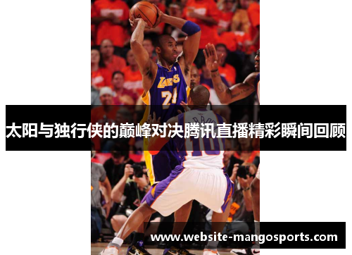 太阳与独行侠的巅峰对决腾讯直播精彩瞬间回顾