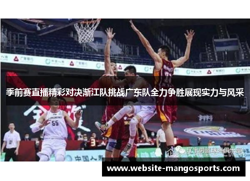 季前赛直播精彩对决渐江队挑战广东队全力争胜展现实力与风采