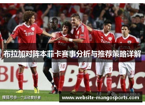 布拉加对阵本菲卡赛事分析与推荐策略详解