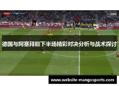 德国与阿塞拜疆下半场精彩对决分析与战术探讨