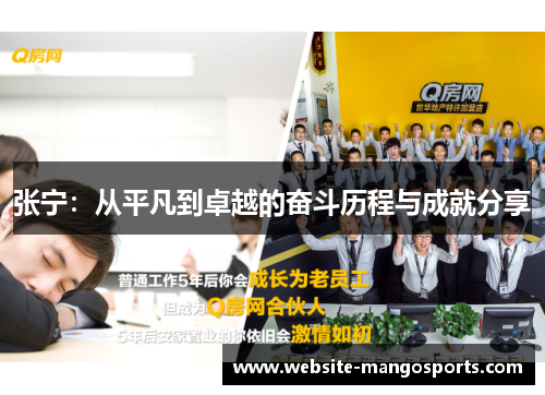 张宁：从平凡到卓越的奋斗历程与成就分享