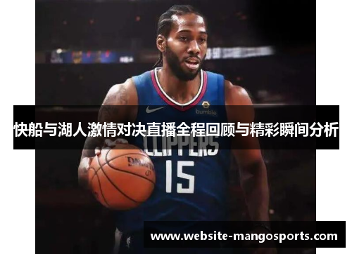 快船与湖人激情对决直播全程回顾与精彩瞬间分析