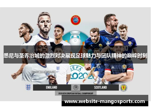 悉尼与圣乔治城的激烈对决展现足球魅力与团队精神的巅峰时刻