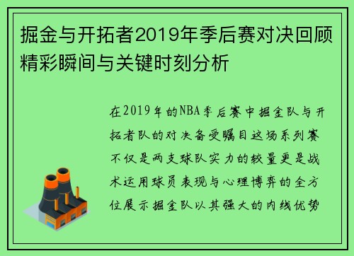 掘金与开拓者2019年季后赛对决回顾精彩瞬间与关键时刻分析