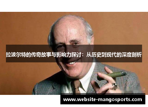 拉波尔特的传奇故事与影响力探讨：从历史到现代的深度剖析