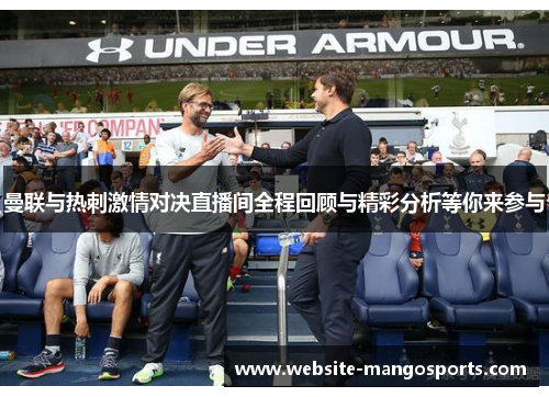曼联与热刺激情对决直播间全程回顾与精彩分析等你来参与