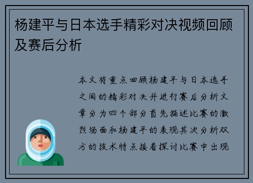杨建平与日本选手精彩对决视频回顾及赛后分析