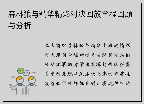 森林狼与精华精彩对决回放全程回顾与分析
