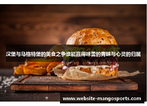 汉堡与马格特堡的美食之争谁能赢得味蕾的青睐与心灵的归属