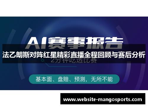 法乙朗斯对阵红星精彩直播全程回顾与赛后分析