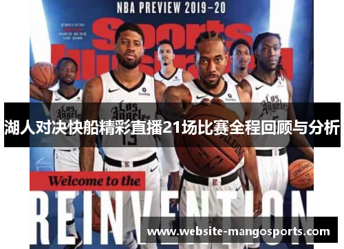 湖人对决快船精彩直播21场比赛全程回顾与分析