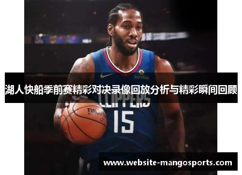 湖人快船季前赛精彩对决录像回放分析与精彩瞬间回顾