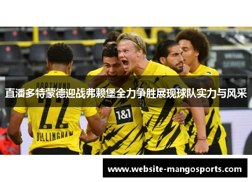 直潘多特蒙德迎战弗赖堡全力争胜展现球队实力与风采