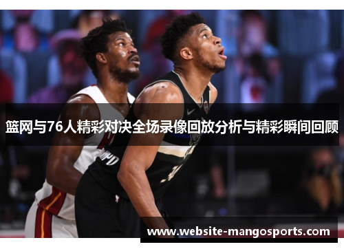 篮网与76人精彩对决全场录像回放分析与精彩瞬间回顾
