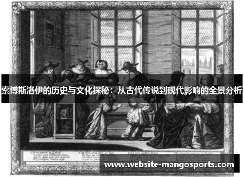 索博斯洛伊的历史与文化探秘：从古代传说到现代影响的全景分析