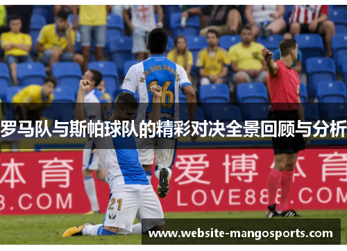 罗马队与斯帕球队的精彩对决全景回顾与分析