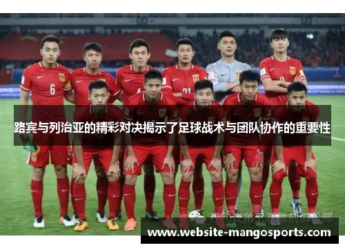 路宾与列治亚的精彩对决揭示了足球战术与团队协作的重要性