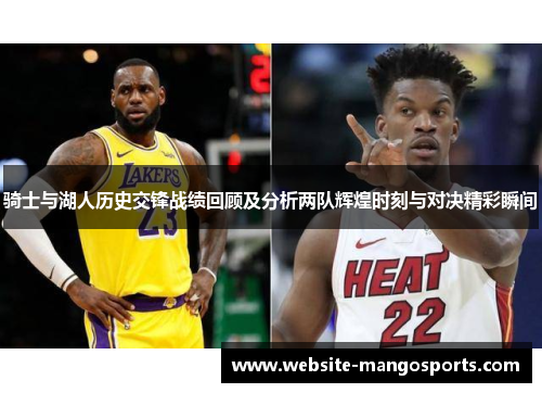 骑士与湖人历史交锋战绩回顾及分析两队辉煌时刻与对决精彩瞬间
