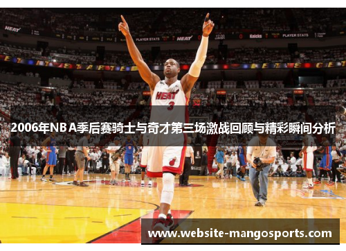 2006年NBA季后赛骑士与奇才第三场激战回顾与精彩瞬间分析