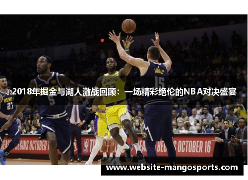 2018年掘金与湖人激战回顾：一场精彩绝伦的NBA对决盛宴