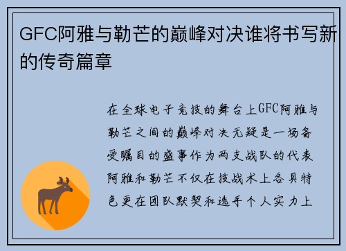 GFC阿雅与勒芒的巅峰对决谁将书写新的传奇篇章