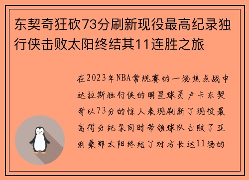 东契奇狂砍73分刷新现役最高纪录独行侠击败太阳终结其11连胜之旅