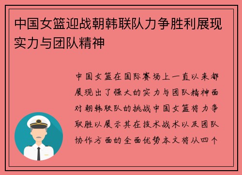 中国女篮迎战朝韩联队力争胜利展现实力与团队精神