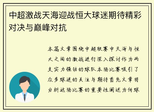 中超激战天海迎战恒大球迷期待精彩对决与巅峰对抗
