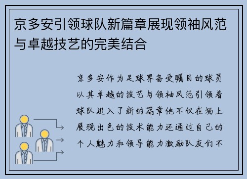京多安引领球队新篇章展现领袖风范与卓越技艺的完美结合