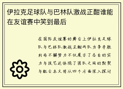 伊拉克足球队与巴林队激战正酣谁能在友谊赛中笑到最后