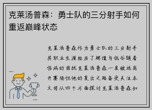 克莱汤普森：勇士队的三分射手如何重返巅峰状态