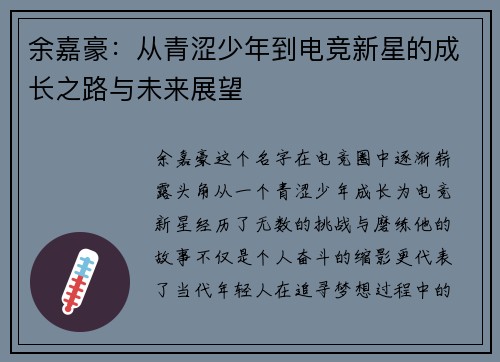 余嘉豪：从青涩少年到电竞新星的成长之路与未来展望