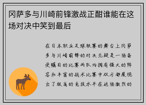 冈萨多与川崎前锋激战正酣谁能在这场对决中笑到最后