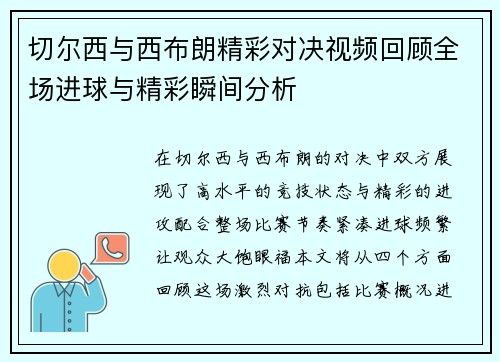 切尔西与西布朗精彩对决视频回顾全场进球与精彩瞬间分析