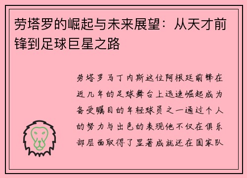 劳塔罗的崛起与未来展望：从天才前锋到足球巨星之路