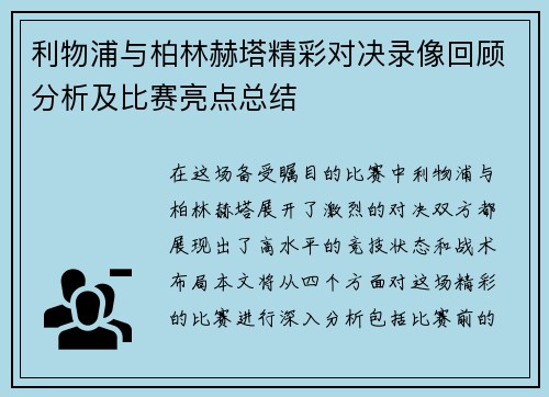 利物浦与柏林赫塔精彩对决录像回顾分析及比赛亮点总结