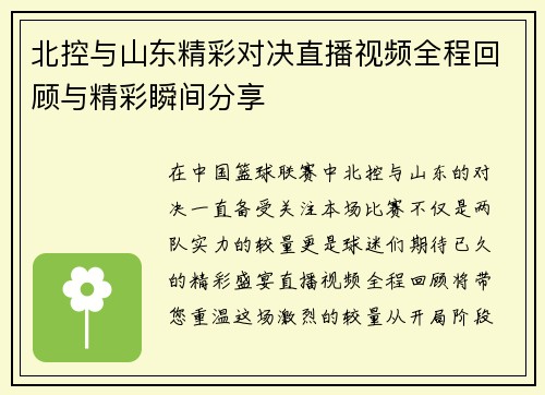 北控与山东精彩对决直播视频全程回顾与精彩瞬间分享