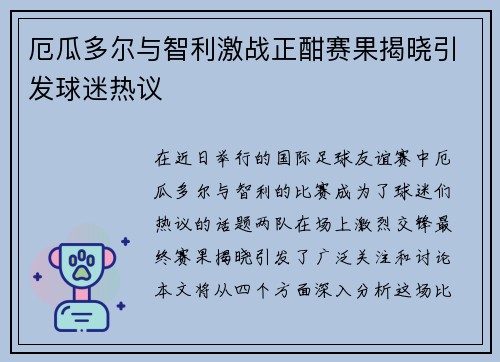 厄瓜多尔与智利激战正酣赛果揭晓引发球迷热议