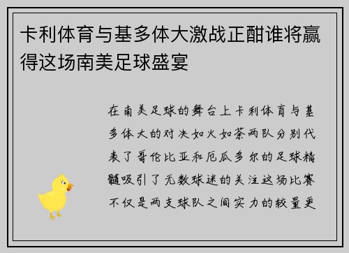 卡利体育与基多体大激战正酣谁将赢得这场南美足球盛宴