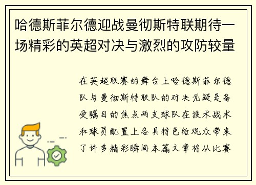 哈德斯菲尔德迎战曼彻斯特联期待一场精彩的英超对决与激烈的攻防较量