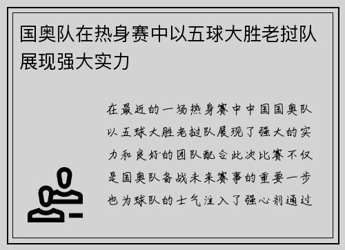 国奥队在热身赛中以五球大胜老挝队展现强大实力