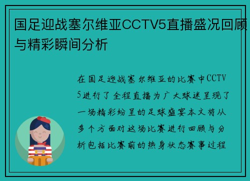 国足迎战塞尔维亚CCTV5直播盛况回顾与精彩瞬间分析