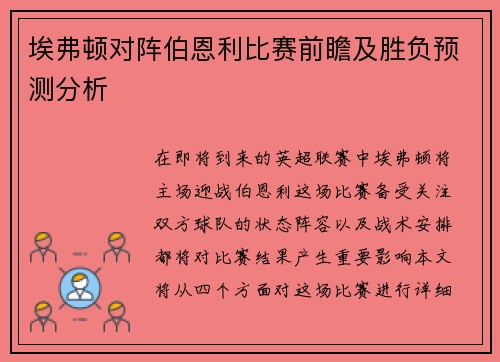埃弗顿对阵伯恩利比赛前瞻及胜负预测分析